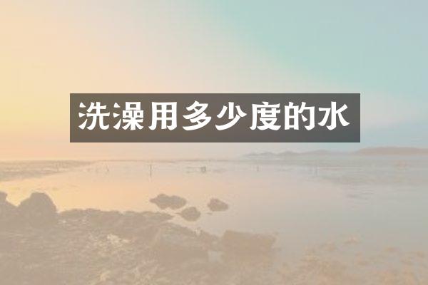 洗澡用多少度的水