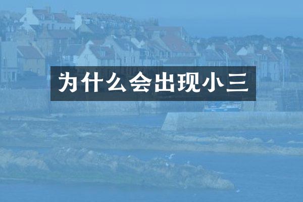 为什么会出现小三