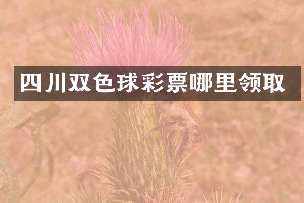 四川双色球彩票哪里领取