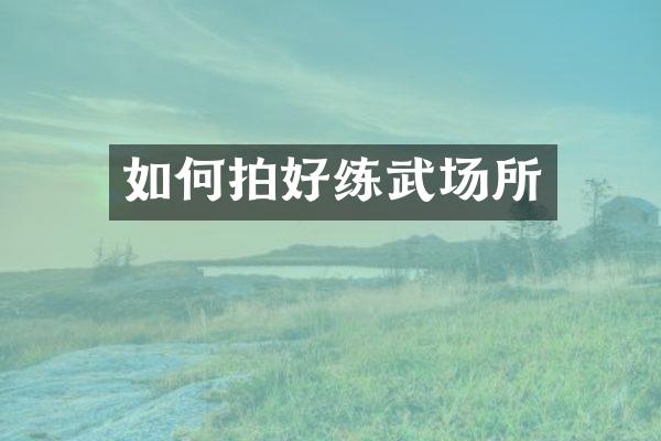 如何拍好练武场所