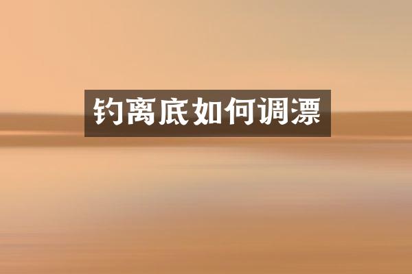 钓离底如何调漂