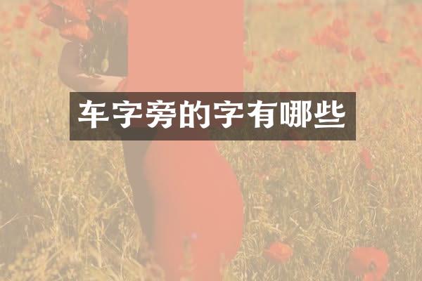 车的字有哪些