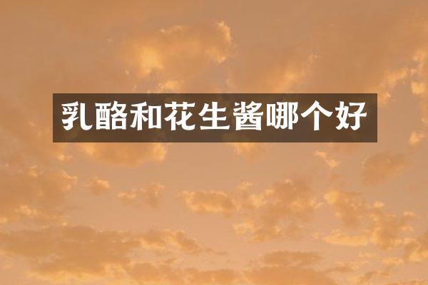 乳酪和花生酱哪个好