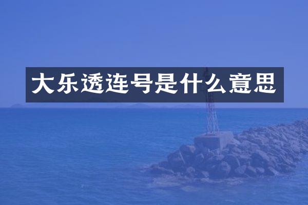 大乐透连号是什么意思