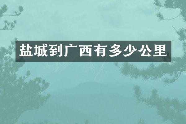 盐城到广西有多少公里
