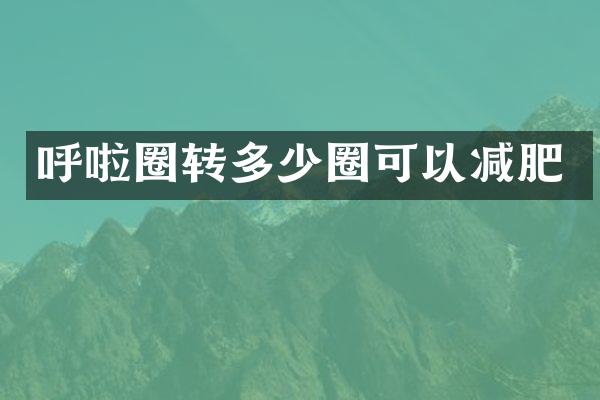 呼啦圈转多少圈可以减肥