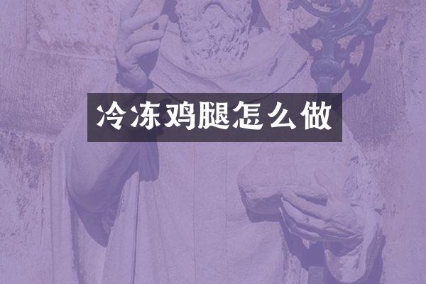 冷冻鸡腿怎么做