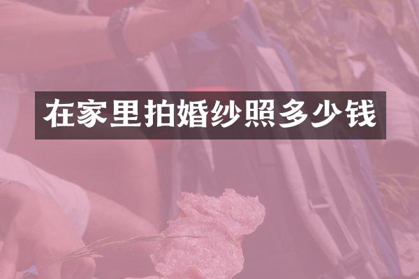 在家里拍婚纱照多少钱
