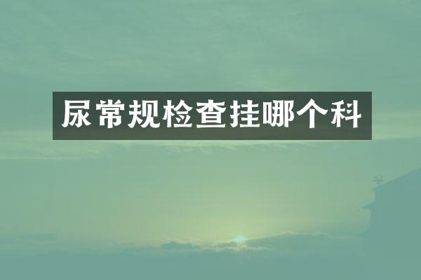 尿常规检查挂哪个科