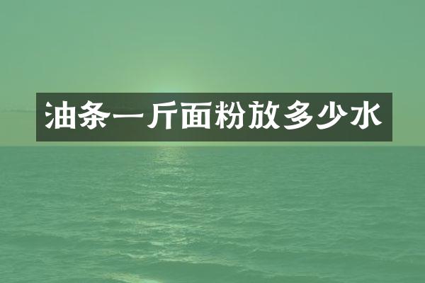 油条一斤面粉放多少水
