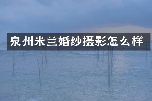 泉州米兰婚纱摄影怎么样