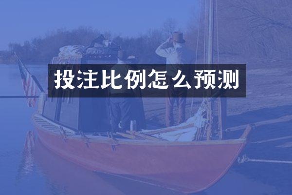 投注比例怎么预测