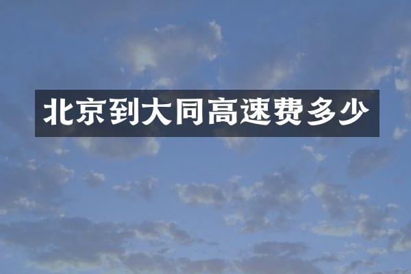 北京到大同高速费多少