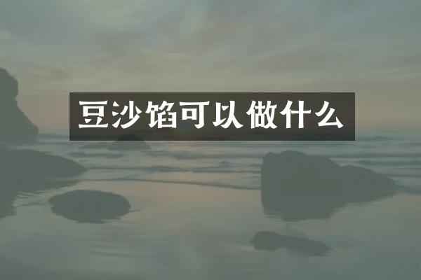 豆沙馅可以做什么