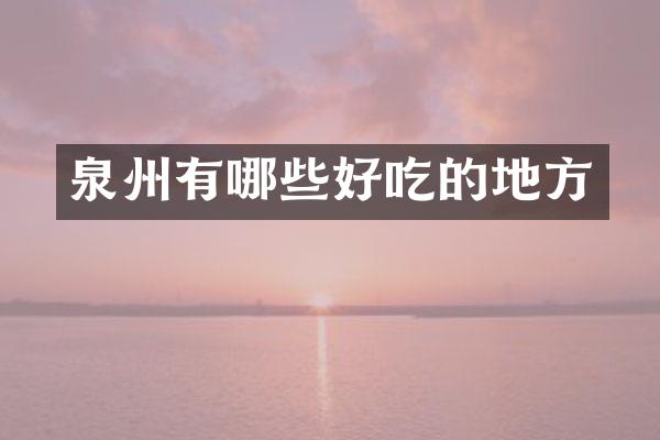 泉州有哪些好吃的地方