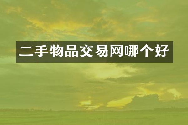 二手物品交易网哪个好