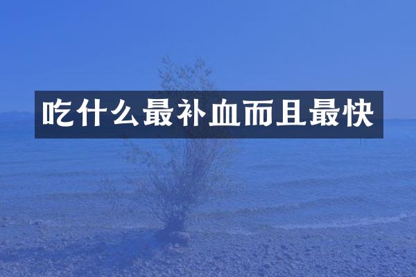 吃什么最补血而且最快