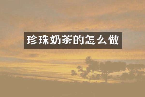 珍珠奶茶的怎么做