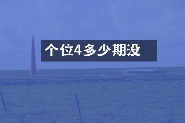 个位4多少期没岀
