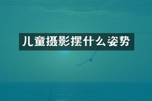 儿童摄影摆什么姿势