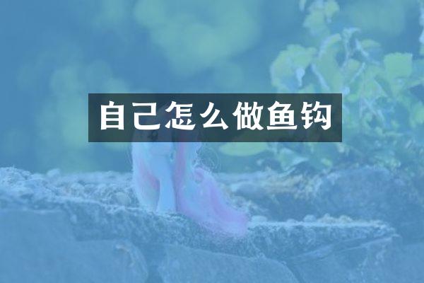 自己怎么做鱼钩