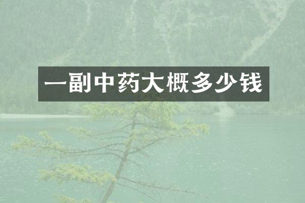 一副中药大概多少钱
