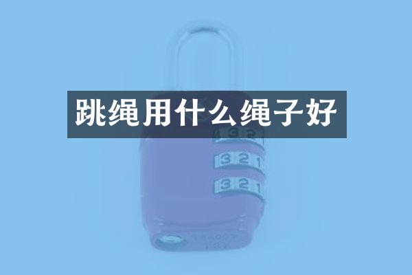 跳绳用什么绳子好