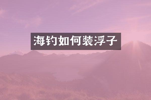 海钓如何装浮子