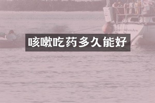 咳嗽吃药多久能好