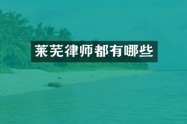 莱芜律师都有哪些