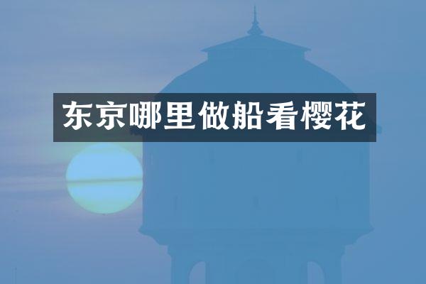 东京哪里做船看樱花