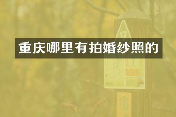 重庆哪里有拍婚纱照的