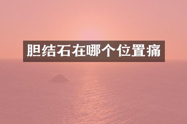 胆结石在哪个位置痛