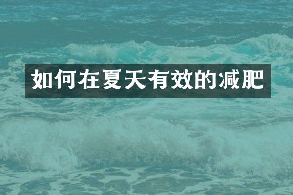 如何在夏天有效的减肥