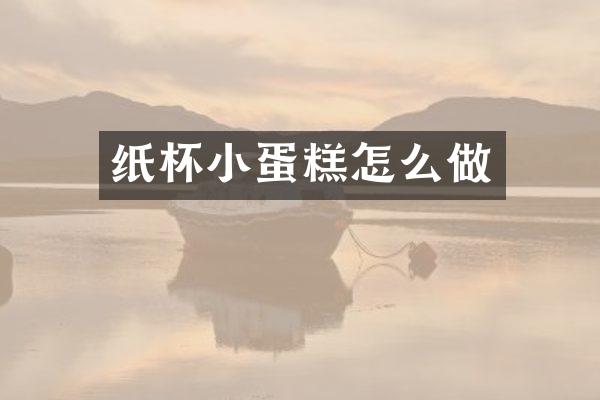 纸杯小蛋糕怎么做