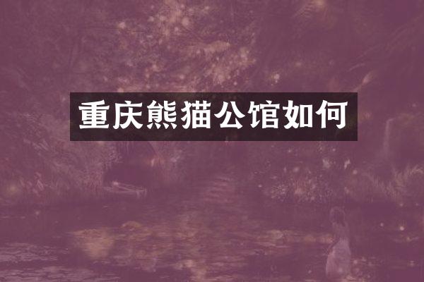 重庆熊猫公馆如何