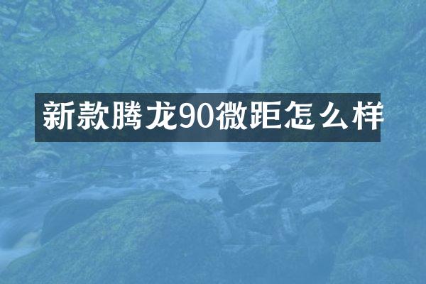 新款腾龙90微距怎么样