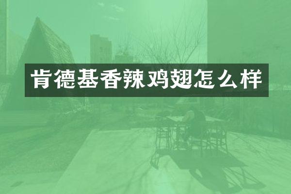 肯德基香辣鸡翅怎么样