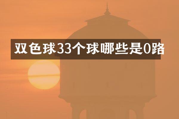 双色球33个球哪些是0路