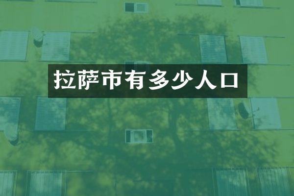 拉萨市有多少人口