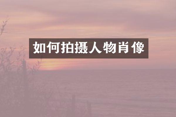 如何拍摄人物肖像