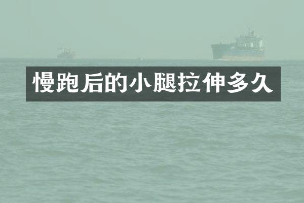 慢跑后的小腿拉伸多久