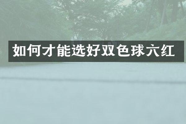 如何才能选好双色球六红