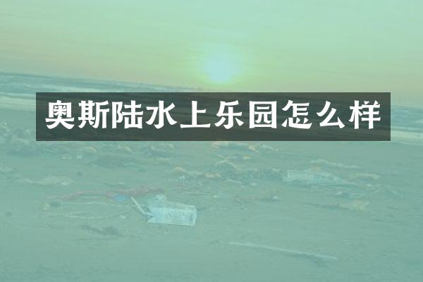 奥斯陆水上乐园怎么样