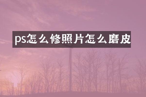 ps怎么修照片怎么磨皮