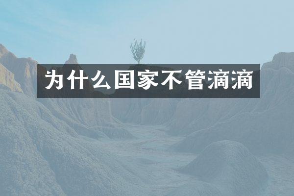 为什么国家不管滴滴