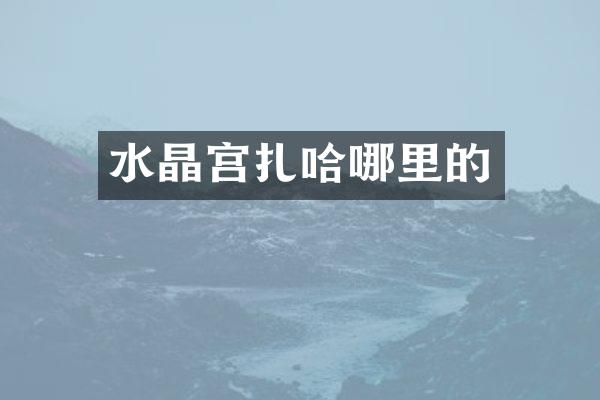 水晶宫扎哈哪里的