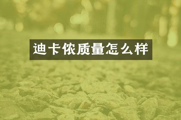 迪卡侬质量怎么样