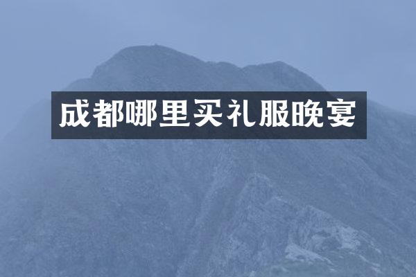 成都哪里买礼服晚宴