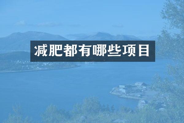 减肥都有哪些项目